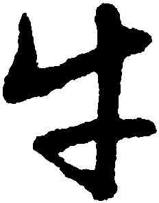 牛,文徵明,書法字典